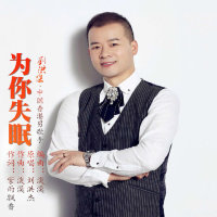 为你失眠(热度:151705)由歌手劉洪杰翻唱，原唱歌手