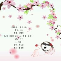 桃花运(热度:50165)由总攻纯攻音男声官号翻唱，原唱歌手杨钰莹
