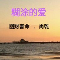 糊涂的爱(热度:31)由图财害命翻唱，原唱歌手王志文/江珊