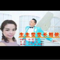 生生世世长相依(热度:4348)由华裔歌手丹尼翻唱，原唱歌手