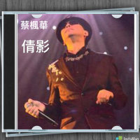 倩影(Live)(热度:193)由HungYan等我 我會返嚟翻唱，原唱歌手蔡枫华