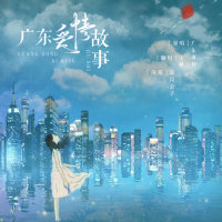 廣東愛情故事(熱度:181060)由宇楓翻唱，原唱歌手廣東雨神