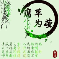 腐草为萤(热度:200)由方鈺潯翻唱，原唱歌手双笙/排骨教主