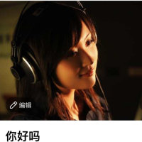 你好吗(热度:414)由甜甜翻唱，原唱歌手龚玥