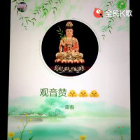观音赞(热度:6827)由春翻唱，原唱歌手刘晓