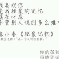 独家记忆(热度:14)由一个故事翻唱，原唱歌手陈小春