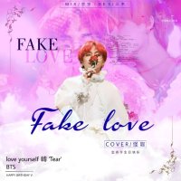 Fake Love(2018 SORIBADA BEST-K MUSIC AWARDS Live)(热度:1207)由怪咖.翻唱，原唱歌手BTS