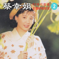 杨贵妃(热度:352)由风驰高铁翻唱，原唱歌手蔡幸娟