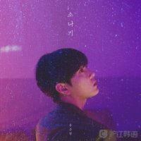 소나기(Feat.10cm)-용준형(热度:15)由陈三懿翻唱，原唱歌手