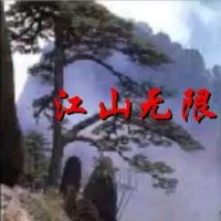 江山无限(热度:99)由蓝天翻唱，原唱歌手屠洪刚