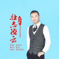 壮志凌云-刘洪杰全网发行版(热度:11344)由歌手劉洪杰翻唱，原唱歌手