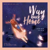 Way Back Home(热度:1595)由怪咖.翻唱，原唱歌手숀