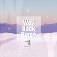 Way Back Home(热度:4170)由冯小恋♀翻唱，原唱歌手숀
