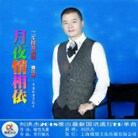 月下情相依(热度:73310)由歌手劉洪杰翻唱，原唱歌手