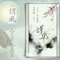 谓风(热度:1733)由林清颜【步】翻唱，原唱歌手双笙/流仙