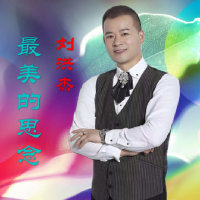 最美的思念(热度:11190)由歌手劉洪杰翻唱，原唱歌手