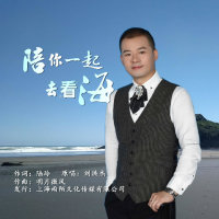 陪你一起去看海-刘洪杰(热度:9541)由歌手劉洪杰翻唱，原唱歌手