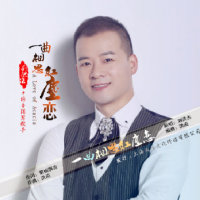 一曲相思红尘恋(热度:22105)由歌手劉洪杰翻唱，原唱歌手