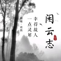 闲云志(热度:201)由琉鸩『不夜城』我想火翻唱，原唱歌手Aki阿杰