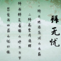 拜无忧(热度:15618)由✾͡梅若月兮「」翻唱，原唱歌手萧忆情