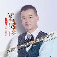 一曲相思红尘恋-对唱发行版(热度:6037)由歌手劉洪杰翻唱，原唱歌手