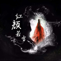 红颜若雪(热度:563)由✾͡梅若月兮「」翻唱，原唱歌手少司命/Tacke竹桑