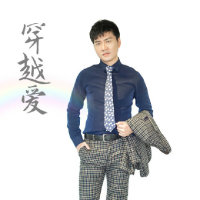 2019最新原创单曲《穿越爱》(热度:4898)由导师-赵梓茗（零基础学唱歌）翻唱，原唱歌手