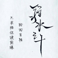 弱水三千(热度:1059)由✾͡梅若月兮「」翻唱，原唱歌手石头/张晓棠