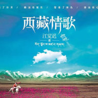 西藏情歌(热度:1090)由秋海棠翻唱，原唱歌手格格