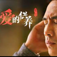 爱的供养(热度:315)由风之语歌手·浩翻唱，原唱歌手刘紫玲