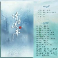 倩音流年 - 慕寒/双笙(热度:674)由晏晏翻唱，原唱歌手