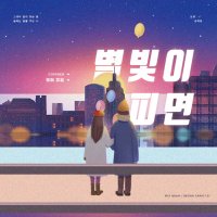 별빛이 피면(热度:2075)由怪咖.翻唱，原唱歌手도영/김세정