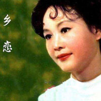 乡恋(Live)(热度:592)由薇瑞声风华翻唱，原唱歌手李谷一
