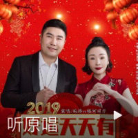 2019好运天天有(热度:22)由星月情缘翻唱，原唱歌手疯格/银河对岸