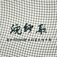 浣纱歌 李沁枬cover逆水寒(热度:12971)由李沁枬_翻唱，原创歌手