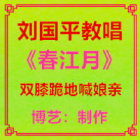 刘国平教唱《双膝跪地喊娘亲》博艺：制作原唱是，由博艺翻唱(播放:2580)