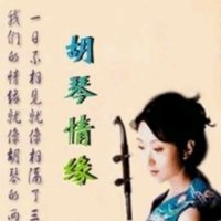 胡琴情缘原唱是大庆小芳，由阿超翻唱(播放:158)