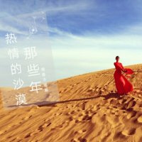 热情的沙漠(热度:207)由葵花小白翻唱，原唱歌手庾澄庆
