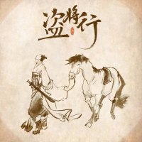 盗将行(热度:1815)由劉公子翻唱，原唱歌手宇城