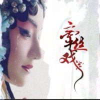 【粤剧】幽媾(Live)(热度:483)由冷秋翻唱，原唱歌手吕珊