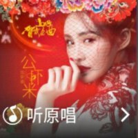 公虾米(2018新春贺岁版)(热度:269)由小美！翻唱，原唱歌手郑伊涵