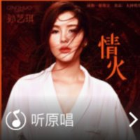 情火(DJ版)(熱度:69)由沐薰翻唱，原唱歌手孫藝琪