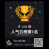 For All We Know (In the Style of the Carpenters)(Demo Vocal Version)(热度:63)由Judy翻唱，原唱歌手ProSource Kar