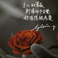 手心的蔷薇 林俊杰/G.E.M.(热度:746)由YH～喜翻唱，原唱歌手小飞