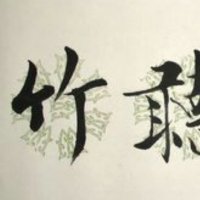 Jun飞的Logo