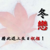 冬恋(热度:1112)由憨豆翻唱，原唱歌手韩宝仪