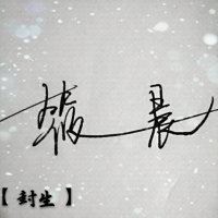 专属情歌(热度:187)由筱晨【步知名】翻唱，原唱歌手刘辰希