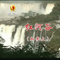 红河谷(热度:258)由徐國昌翻唱，原唱歌手群星
