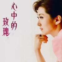 心中的玫瑰(热度:187)由扬琴GJH翻唱，原唱歌手刘雁