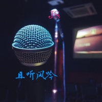 花样年华(热度:60)由JOKY翻唱，原唱歌手梁朝伟/吴恩琪